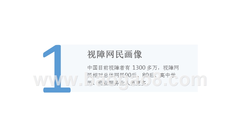 2018视障用户网络行为习惯洞察报告.pptx_第4页