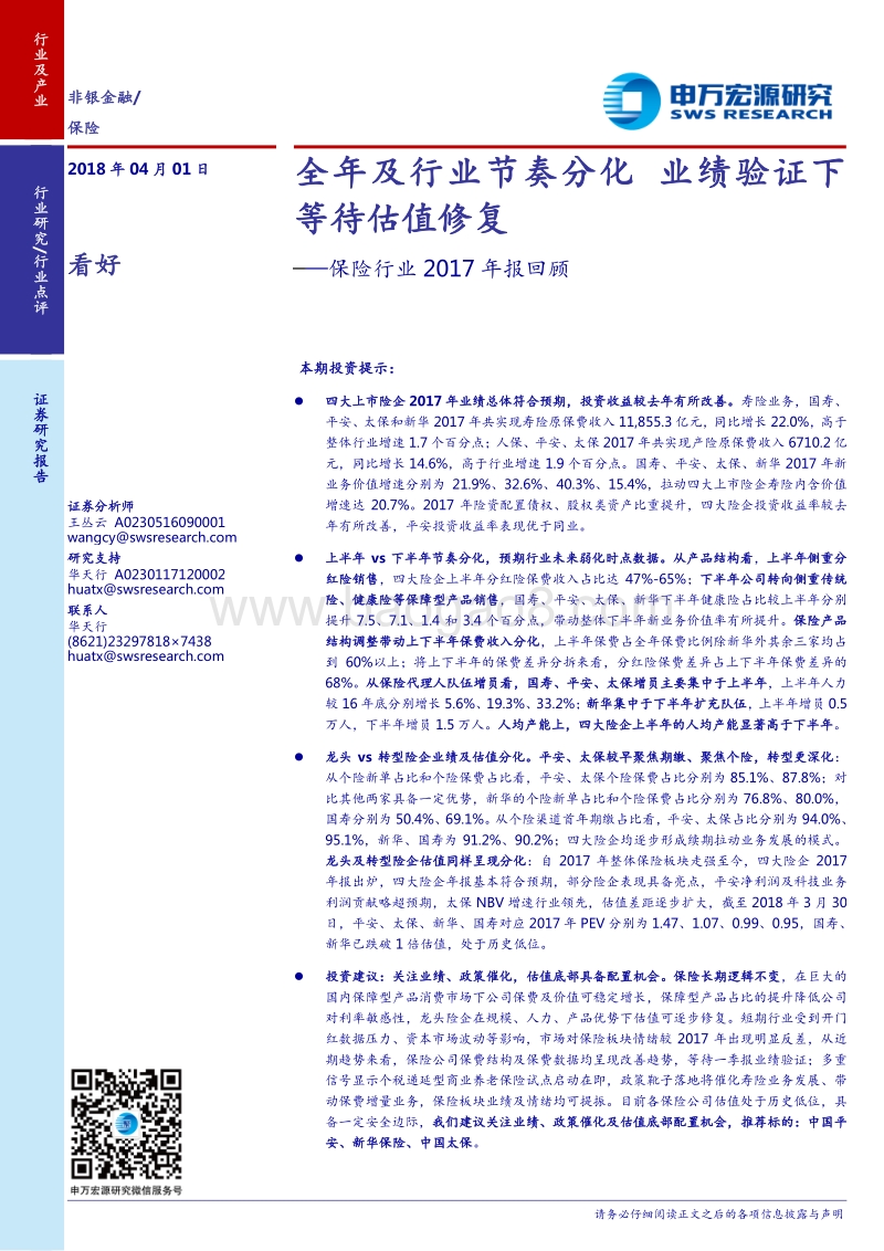 2017-2018年保险行业分析报告.pdf_第1页