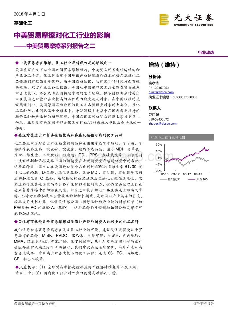 中美贸易战对化工行业的影响分析报告.pdf_第1页