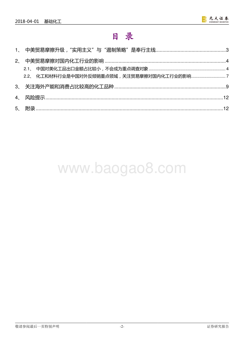 中美贸易战对化工行业的影响分析报告.pdf_第2页
