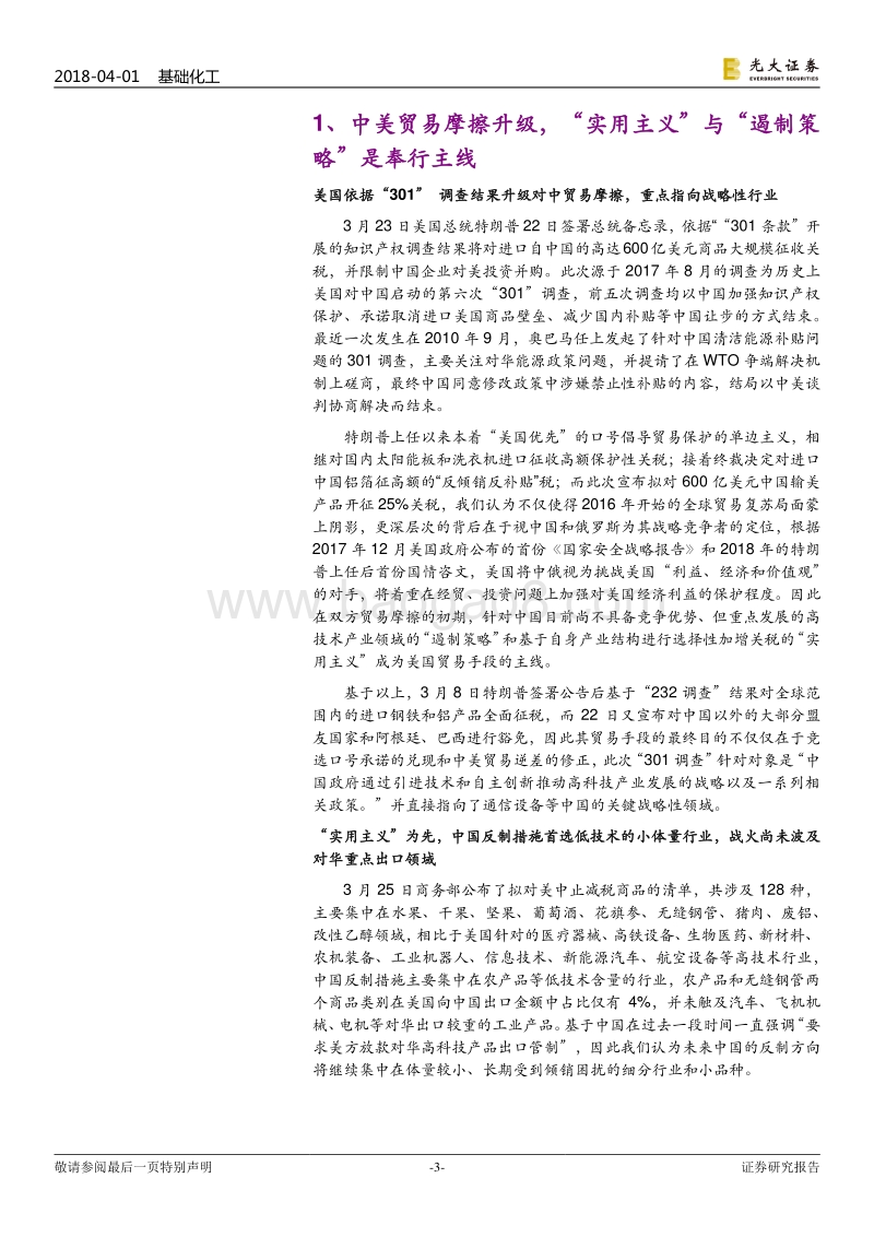 中美贸易战对化工行业的影响分析报告.pdf_第3页