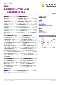 中美贸易战对化工行业的影响分析报告.pdf