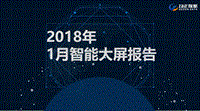 2018年1月智能大屏报告.pdf
