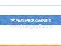 2018新能源电动行业研究报告.pptx