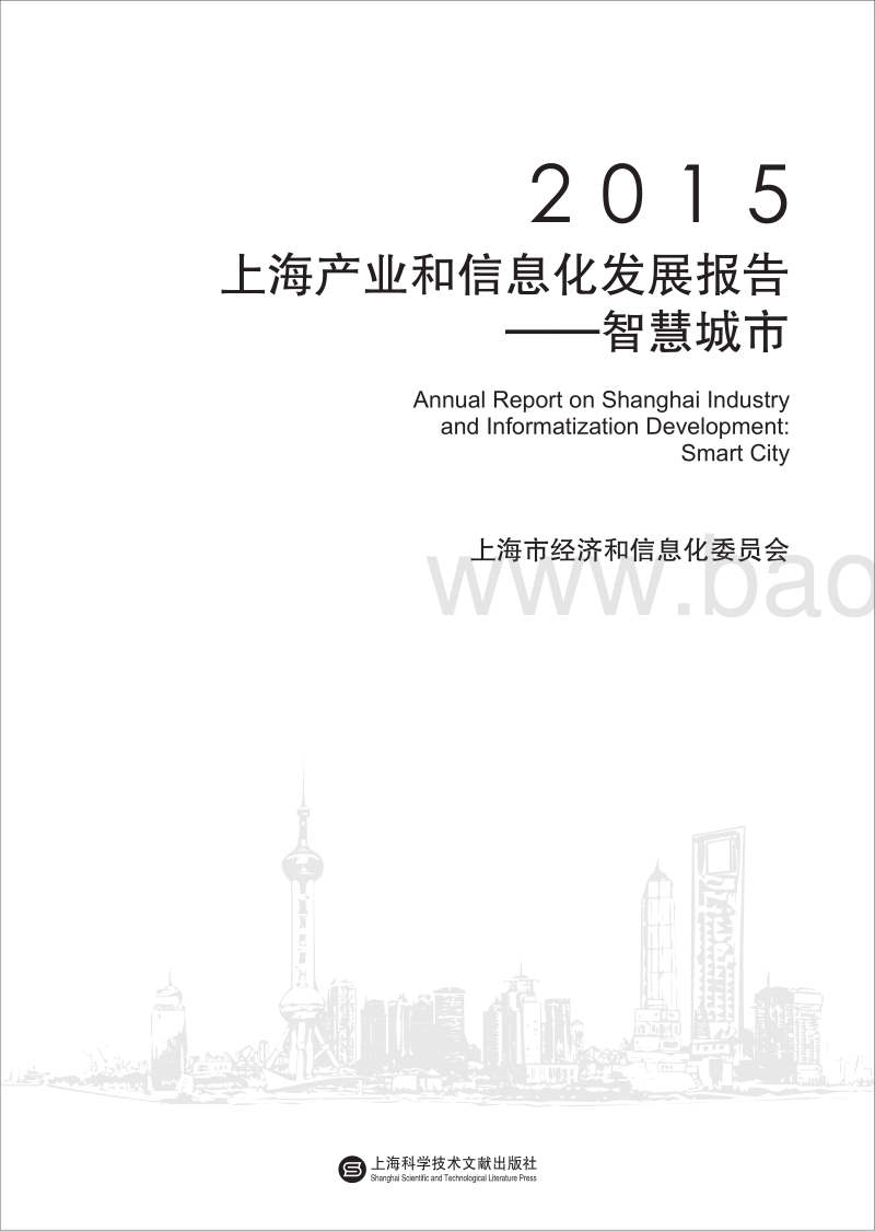 2015上海产业和信息化发展报告——智慧城市.pdf_第2页