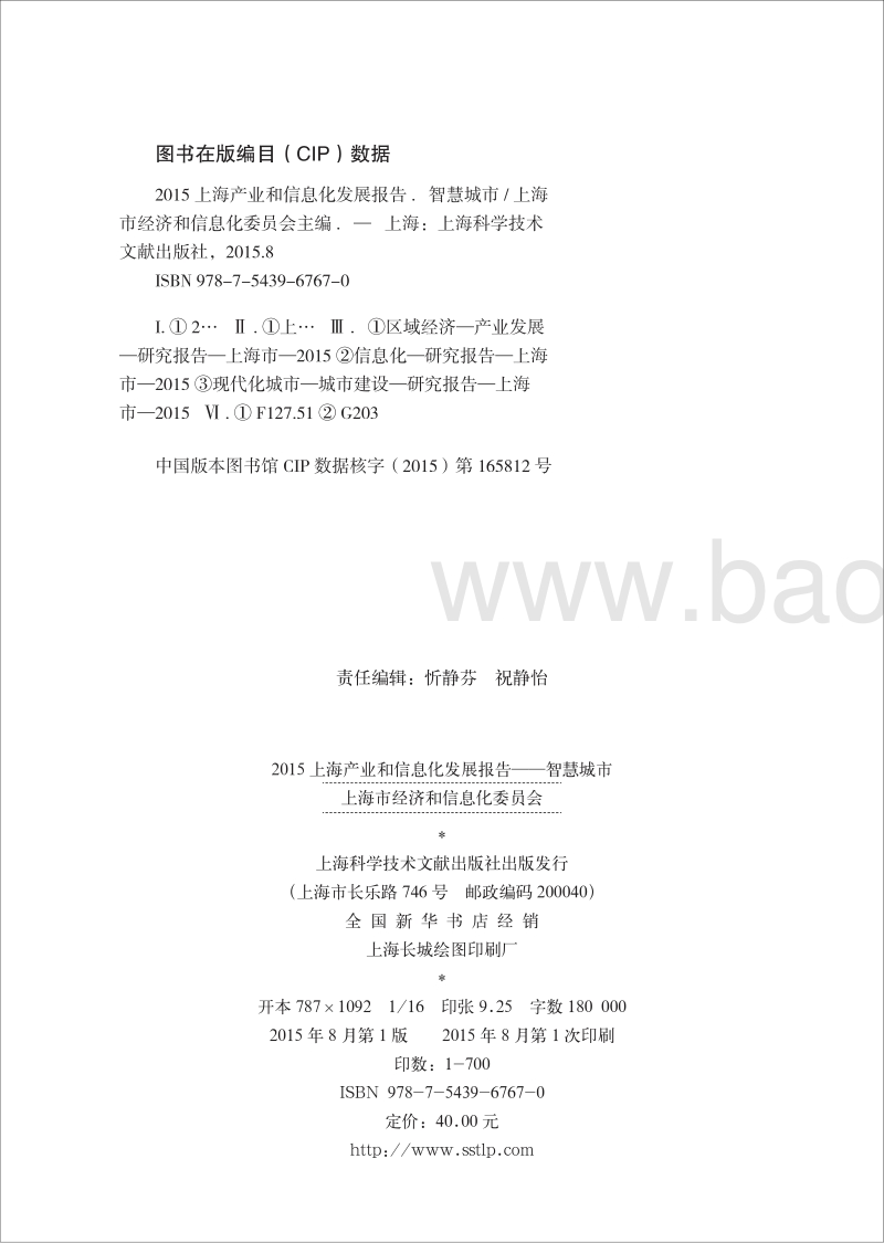 2015上海产业和信息化发展报告——智慧城市.pdf_第3页