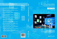 2015上海产业和信息化发展报告——智慧城市.pdf