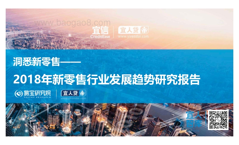2018年新零售行业发展趋势研究报告.pdf_第1页
