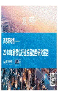 2018年新零售行业发展趋势研究报告.pdf