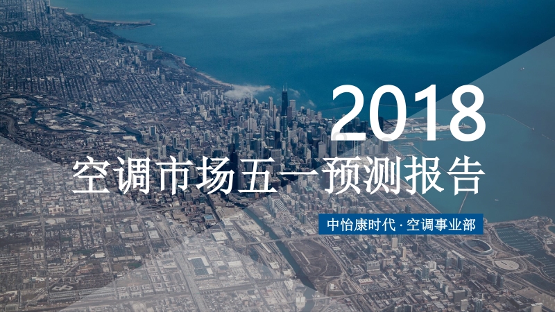 2018空调市场五一预测报告.pdf_第1页