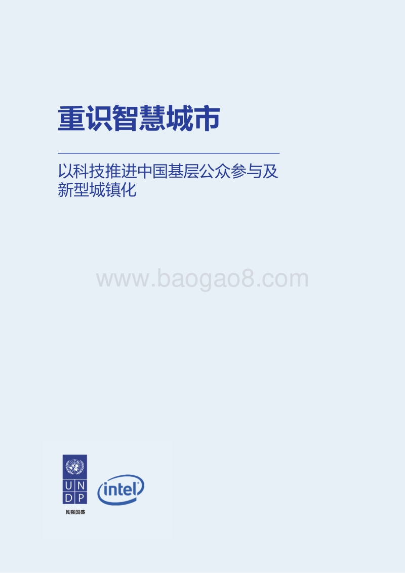 智慧城市新型城镇化分析报告.pdf_第2页