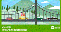 2018年清明小长假出行预测报告.pdf