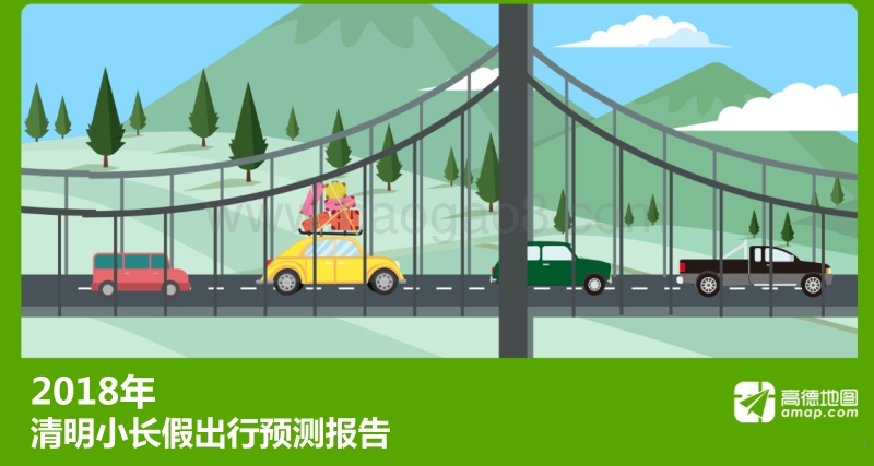 2018年清明小长假出行预测报告.pdf_第1页
