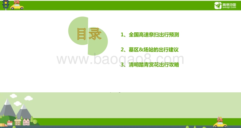 2018年清明小长假出行预测报告.pdf_第3页
