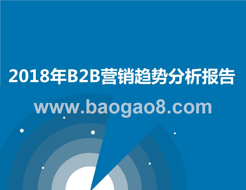 2018年B2B营销趋势分析报告.pptx_第1页