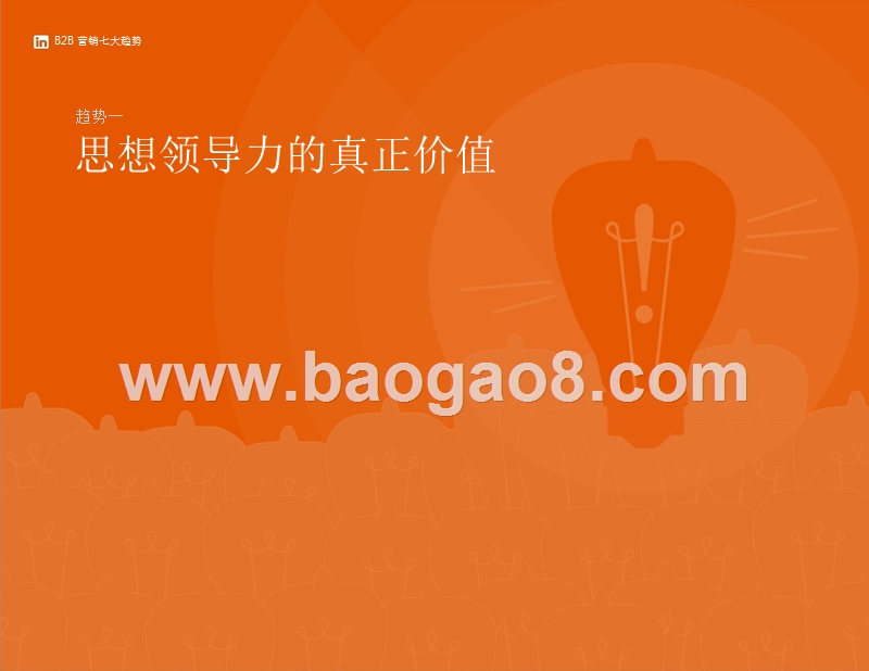 2018年B2B营销趋势分析报告.pptx_第3页
