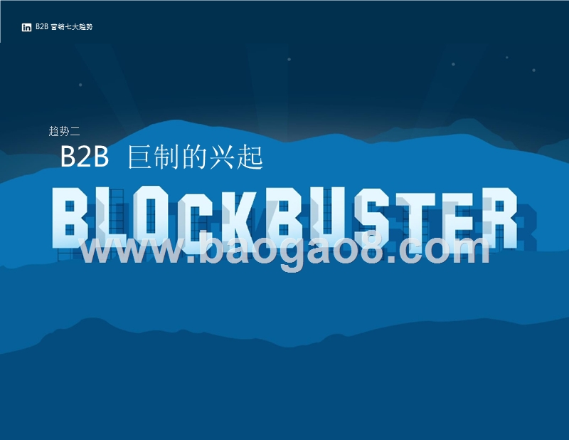 2018年B2B营销趋势分析报告.pptx_第5页