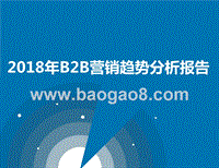 2018年B2B营销趋势分析报告.pptx