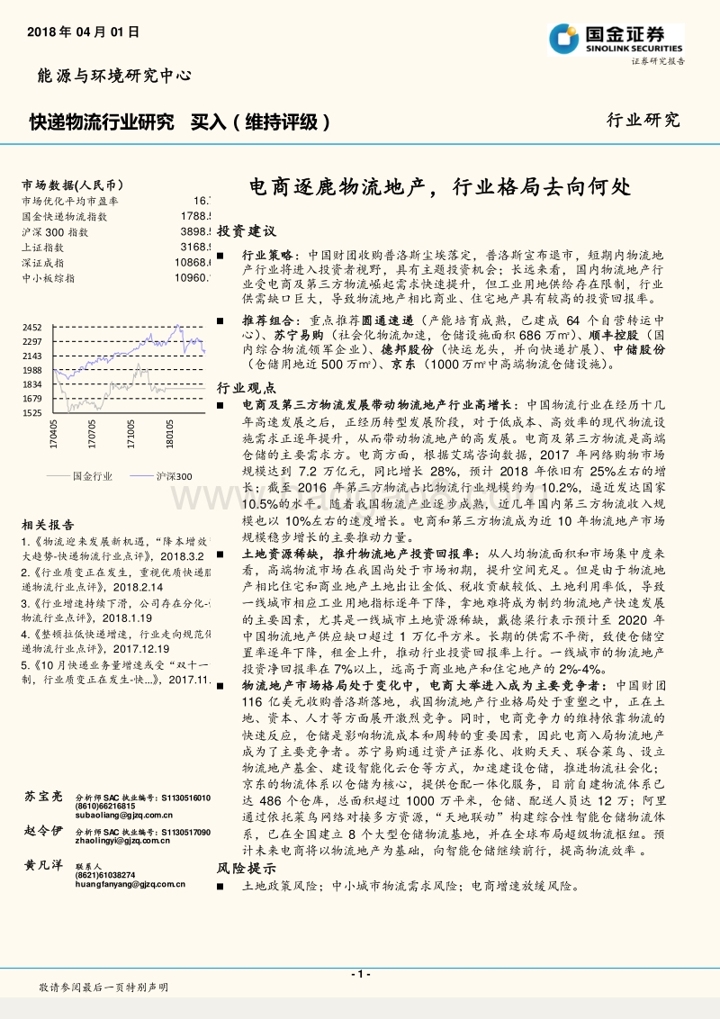 2018快递物流行业研究报告.pdf_第1页