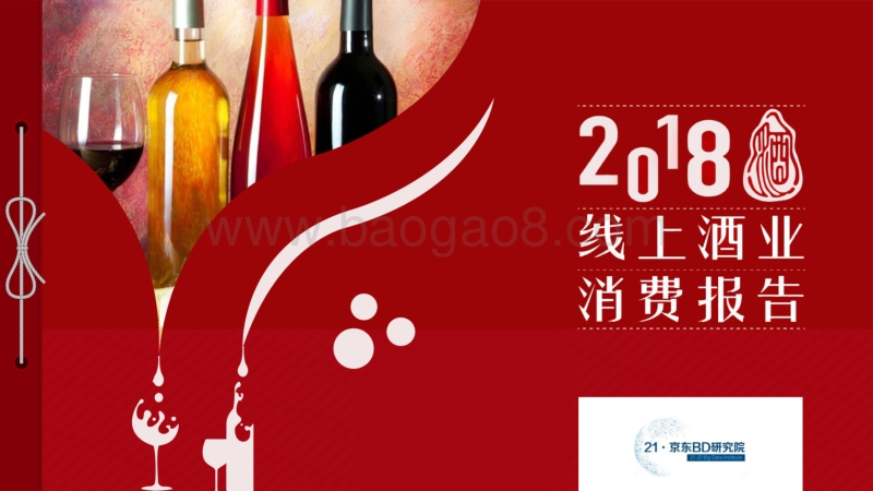 2018线上酒业消费报告.pdf_第1页