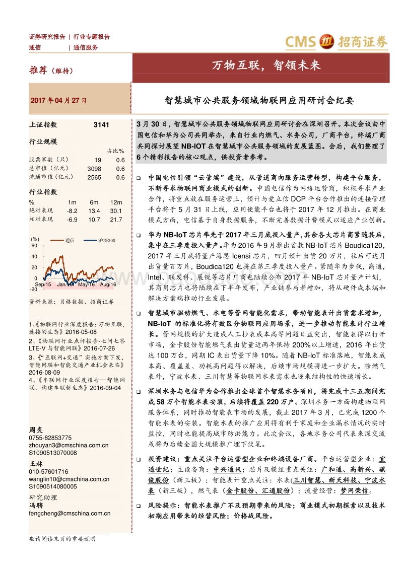智慧城市公共服务领域物联网应用研讨会纪要.pdf_第1页