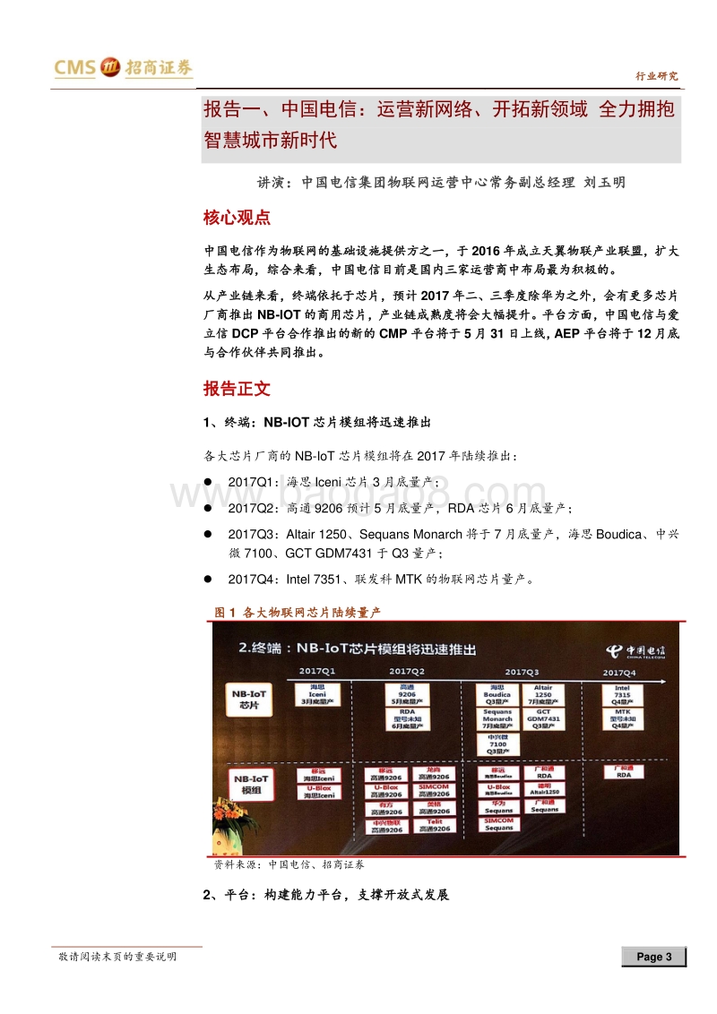 智慧城市公共服务领域物联网应用研讨会纪要.pdf_第3页