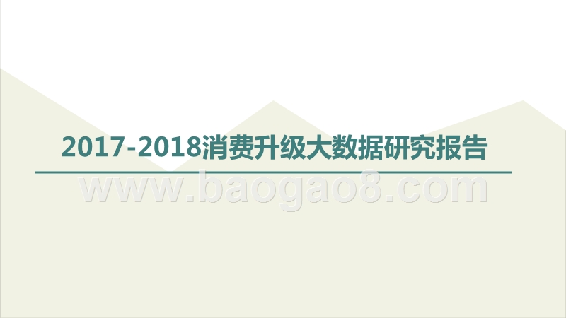 2017-2018消费升级大数据研究报告.pptx_第1页