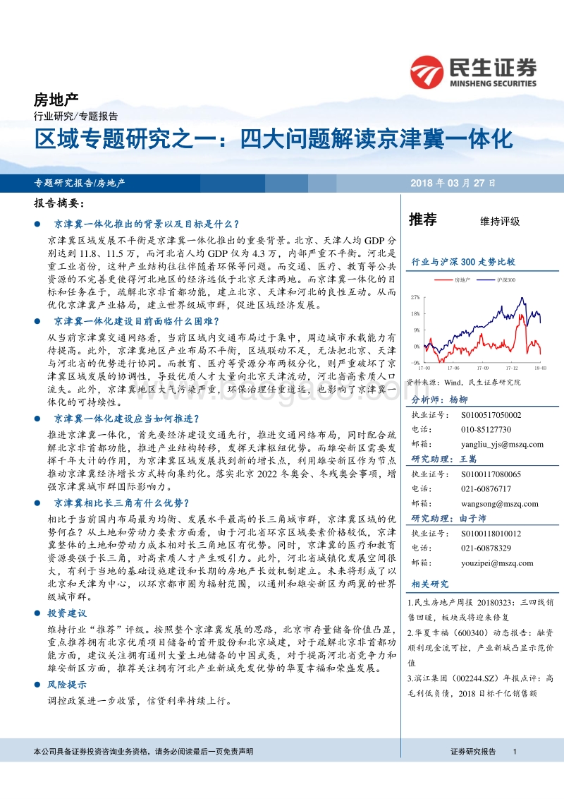 2018京津冀房地产区域专题研究报告.pdf_第1页