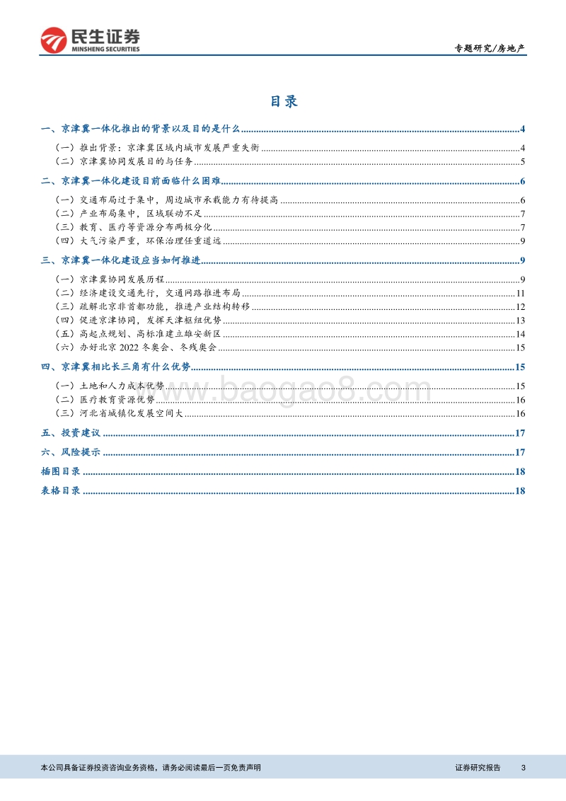 2018京津冀房地产区域专题研究报告.pdf_第3页