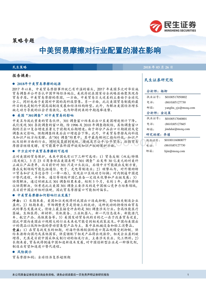 中美贸易战对行业配置影响分析报告.pdf_第1页