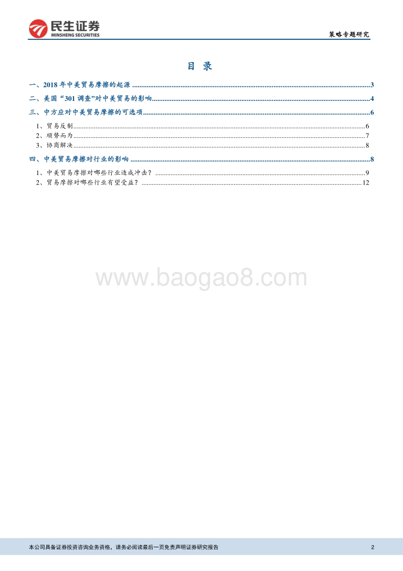 中美贸易战对行业配置影响分析报告.pdf_第2页