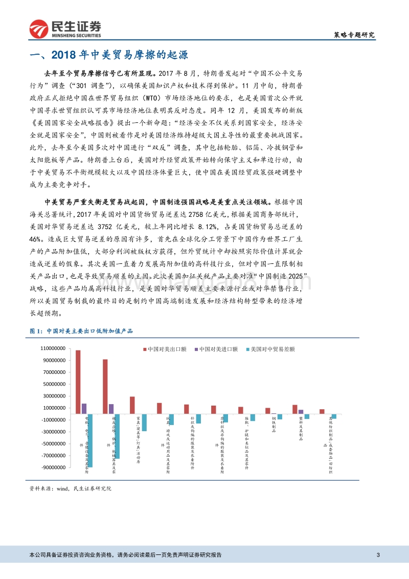中美贸易战对行业配置影响分析报告.pdf_第3页