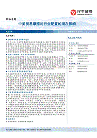 中美贸易战对行业配置影响分析报告.pdf
