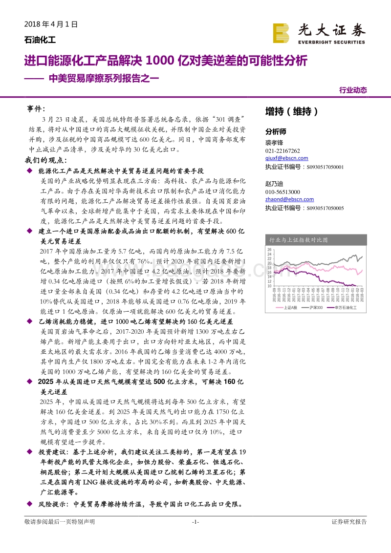 中美贸易战进口能源化工行业分析报告.pdf_第1页
