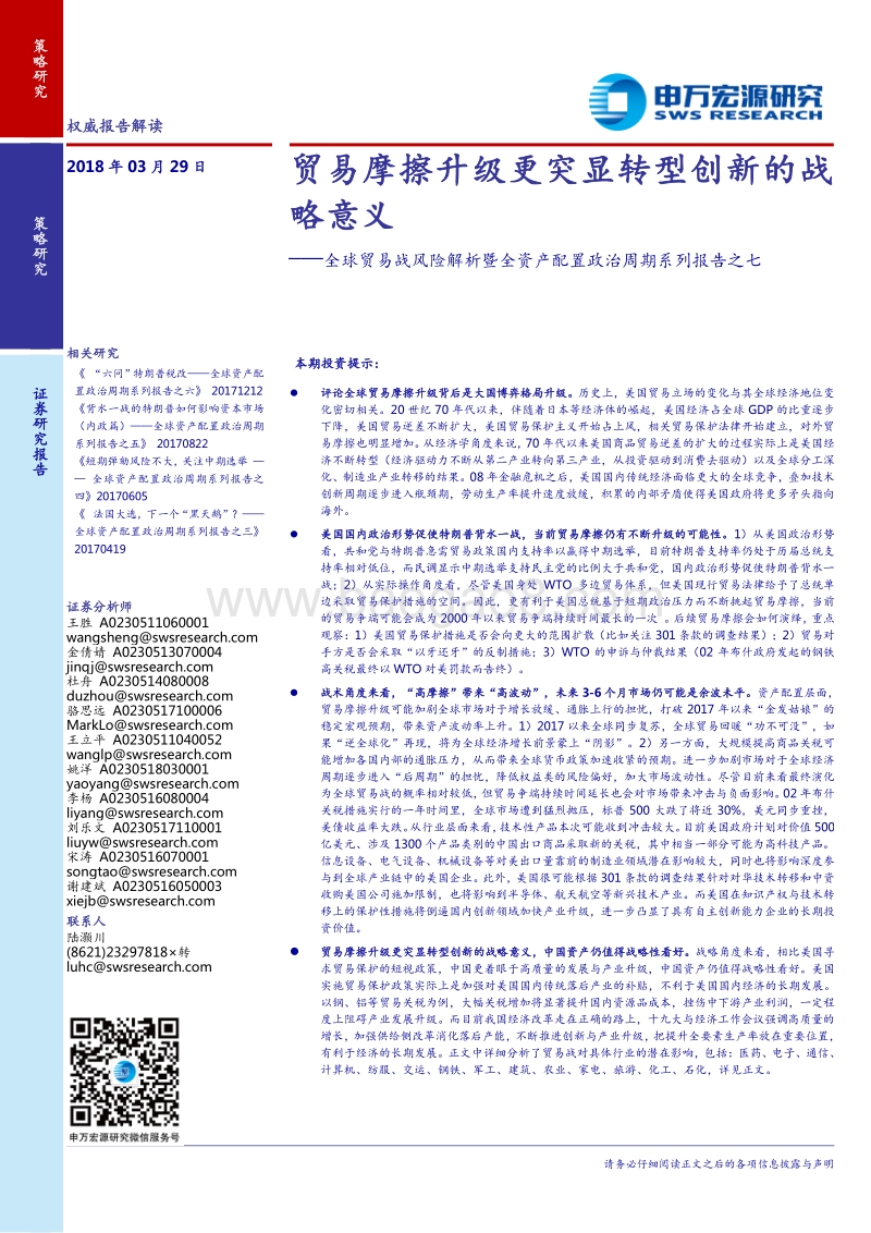 2018全球贸易战风险解析报告.pdf_第1页