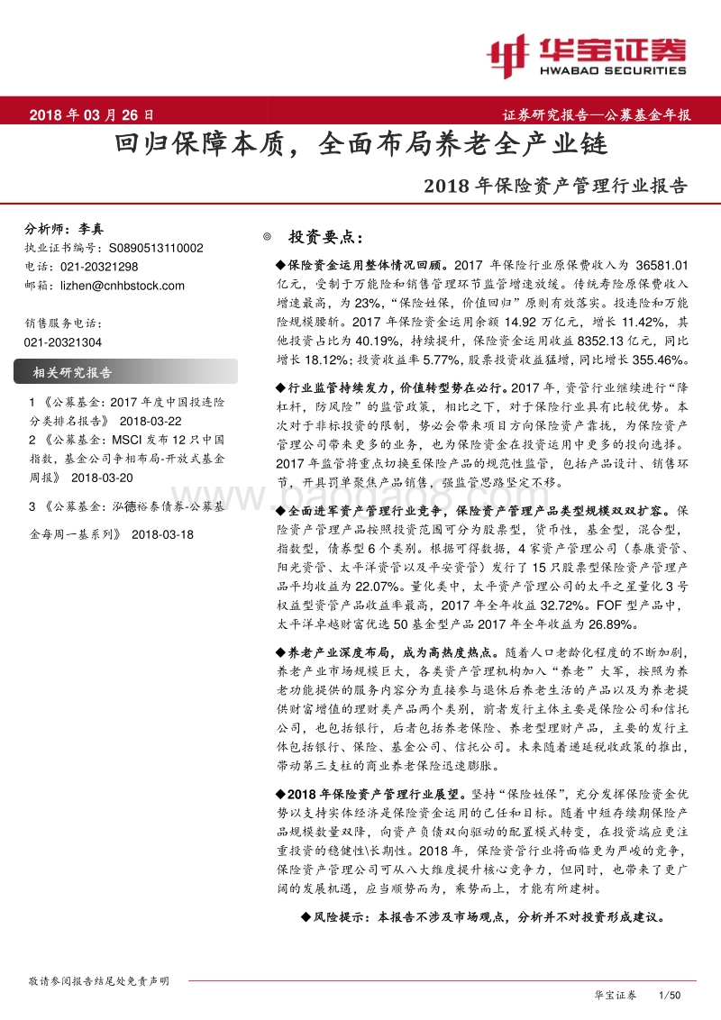 2018年保险资产管理养老产业分析报告.pdf_第1页