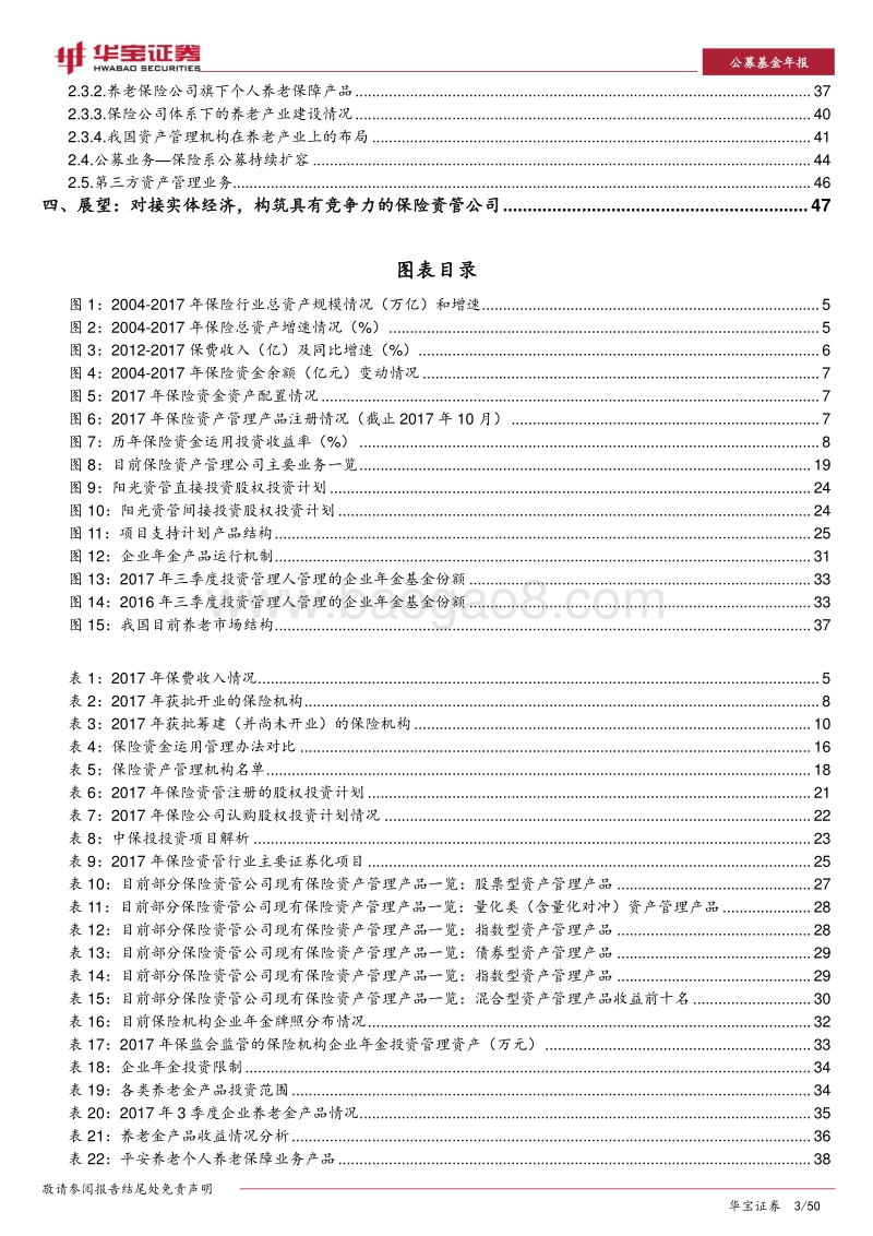 2018年保险资产管理养老产业分析报告.pdf_第3页