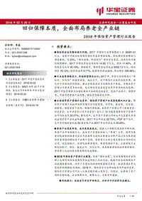 2018年保险资产管理养老产业分析报告.pdf
