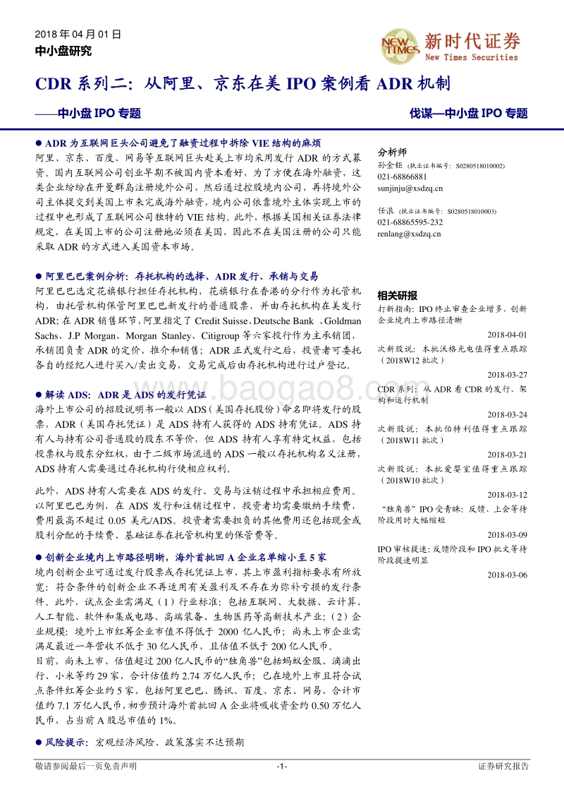 CDR系列二：从阿里、京东在美IPO案例看ADR机制.pdf_第1页