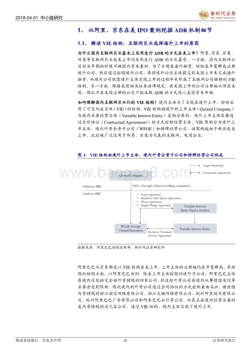 CDR系列二：从阿里、京东在美IPO案例看ADR机制.pdf_第2页