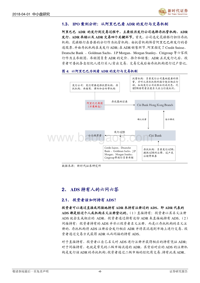 CDR系列二：从阿里、京东在美IPO案例看ADR机制.pdf_第4页