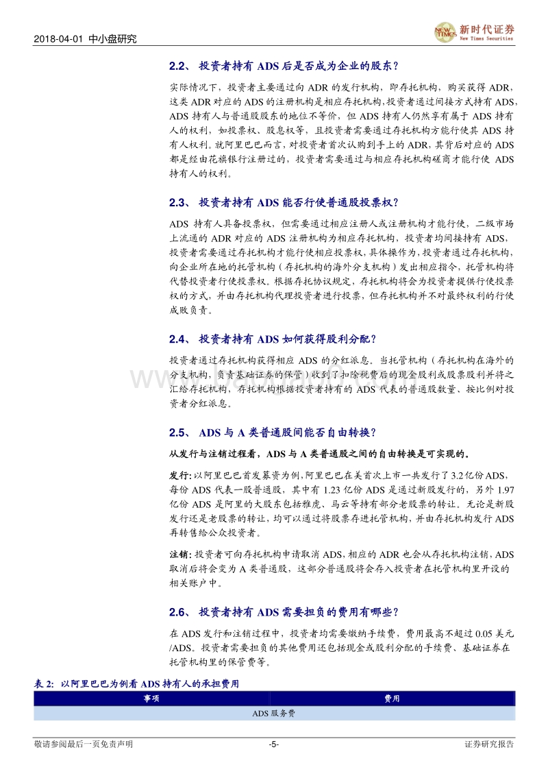 CDR系列二：从阿里、京东在美IPO案例看ADR机制.pdf_第5页