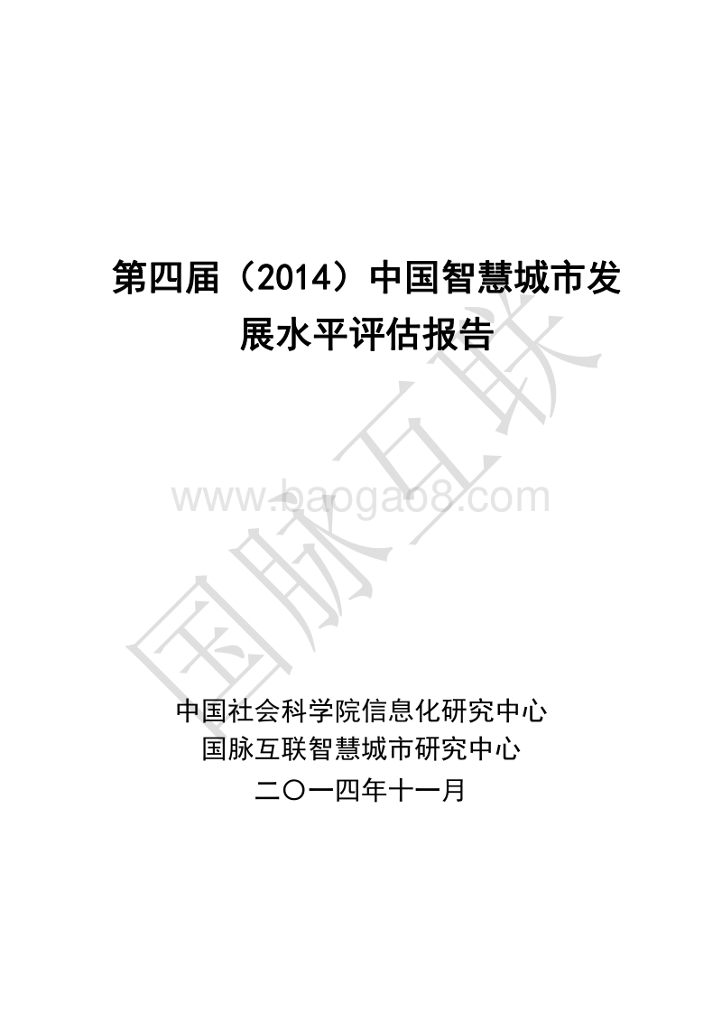 2014中国智慧城市发展水平评估报告.pdf_第1页