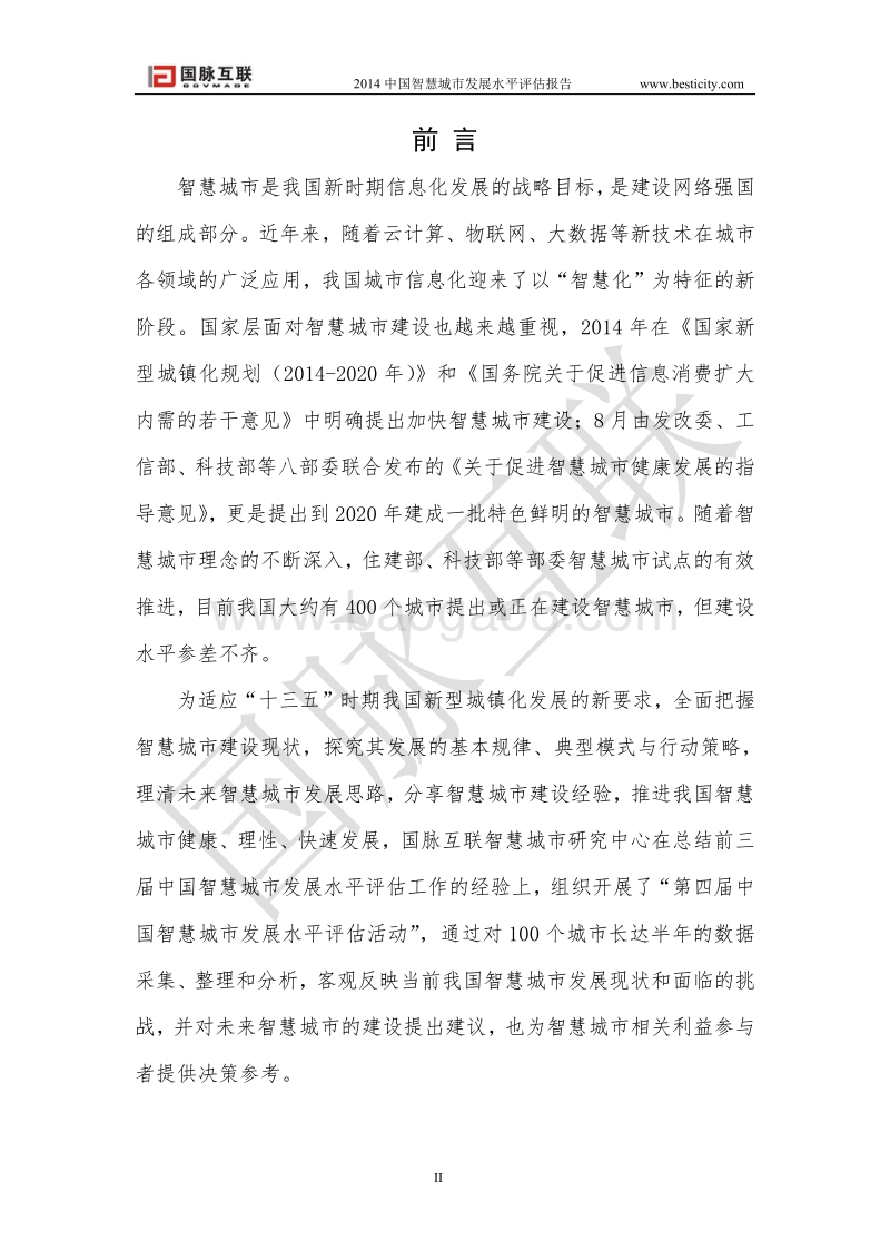 2014中国智慧城市发展水平评估报告.pdf_第3页