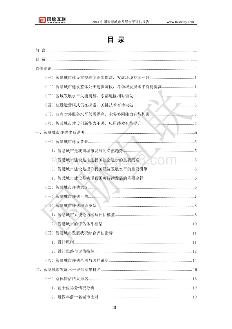 2014中国智慧城市发展水平评估报告.pdf_第4页