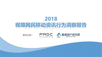 2018视障网民移动资讯行为洞察报告.pdf