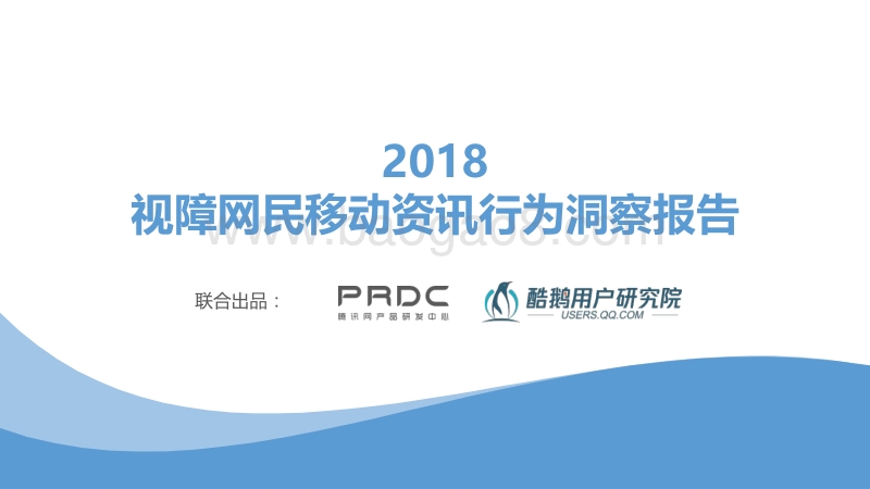 2018视障网民移动资讯行为洞察报告.pdf_第1页