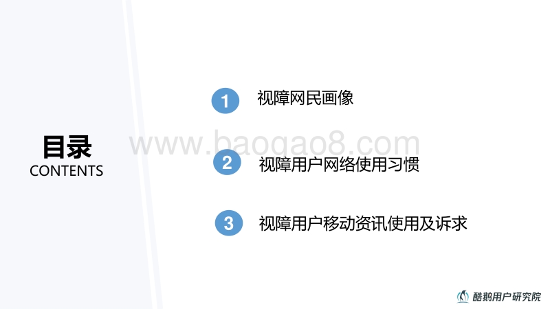 2018视障网民移动资讯行为洞察报告.pdf_第2页