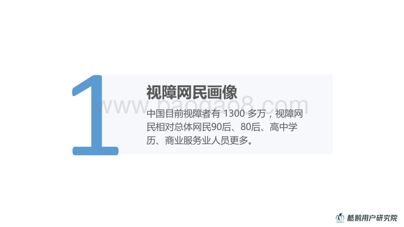 2018视障网民移动资讯行为洞察报告.pdf_第4页