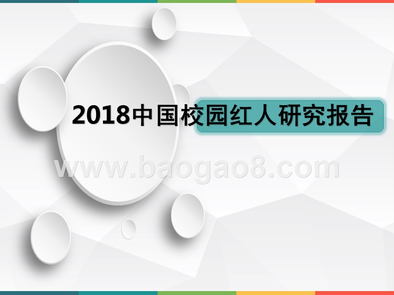 2018年中国校园红人研究报告.pptx_第1页
